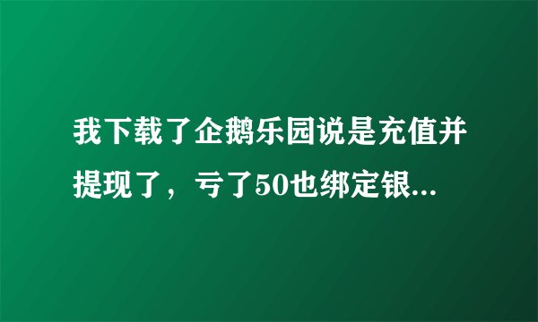 我下载了企鹅乐园说是充值并提现了，亏了50也绑定银行卡，赶紧卸载了，对以后有没有风险啊？