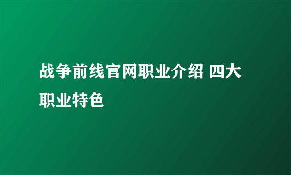 战争前线官网职业介绍 四大职业特色