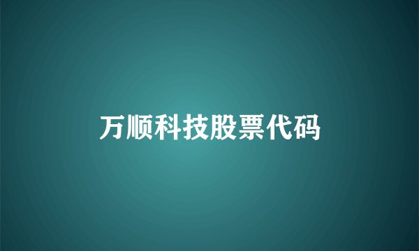 万顺科技股票代码