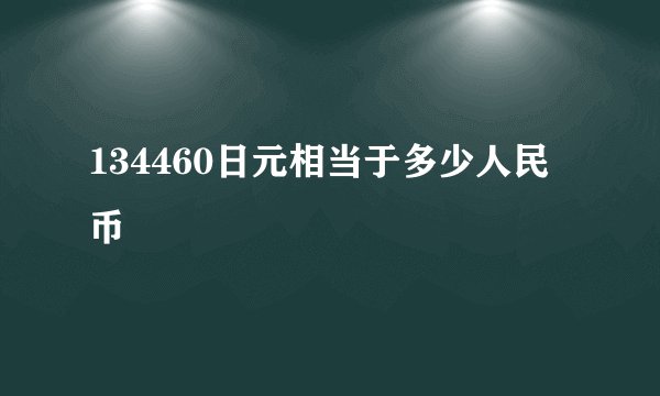134460日元相当于多少人民币