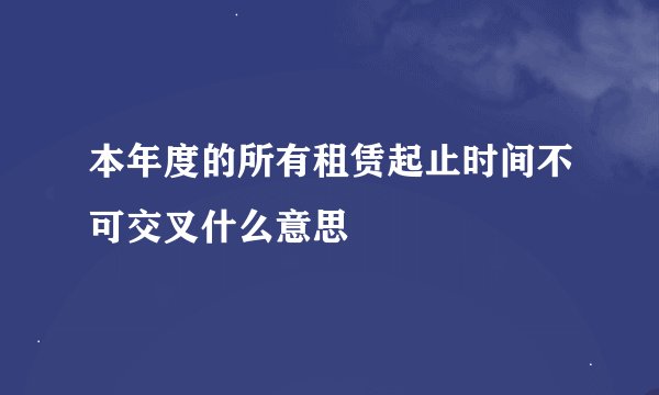 本年度的所有租赁起止时间不可交叉什么意思
