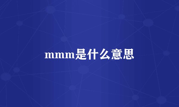 mmm是什么意思