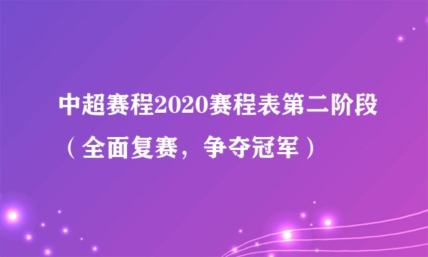 中超赛程2020赛程表第二阶段（全面复赛，争夺冠军）