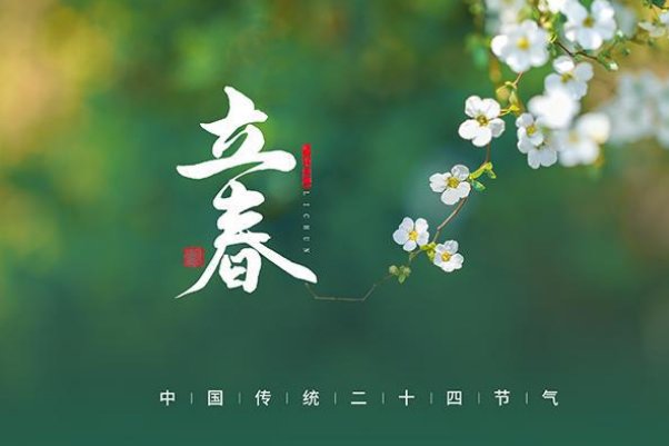 2024两个立春时间