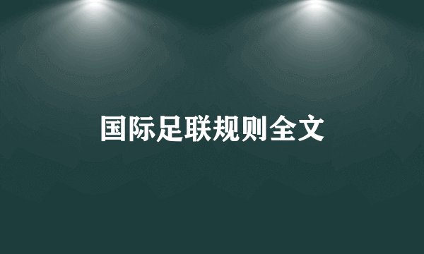 国际足联规则全文