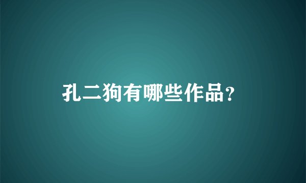 孔二狗有哪些作品?