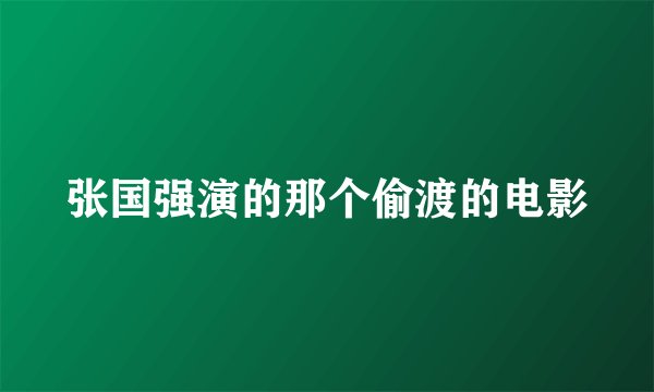 张国强演的那个偷渡的电影