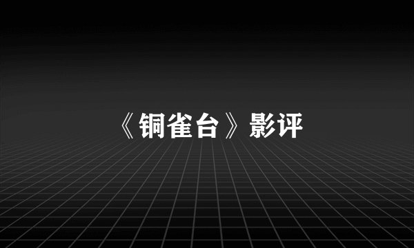 《铜雀台》影评