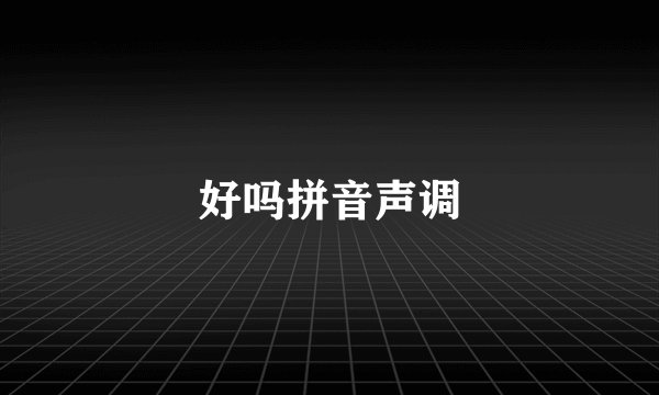 好吗拼音声调
