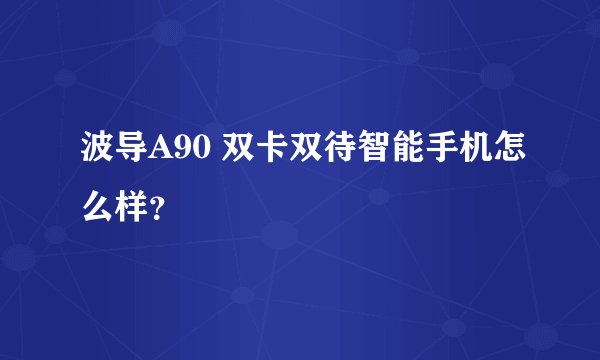 波导A90 双卡双待智能手机怎么样？