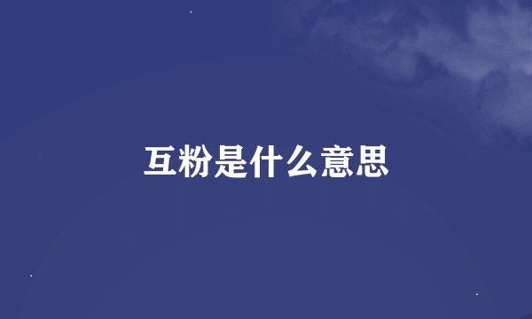 互粉是什么意思
