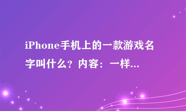 iPhone手机上的一款游戏名字叫什么？内容：一样元素与另一项元素混合成一样元素，例如风+水=水蒸气。