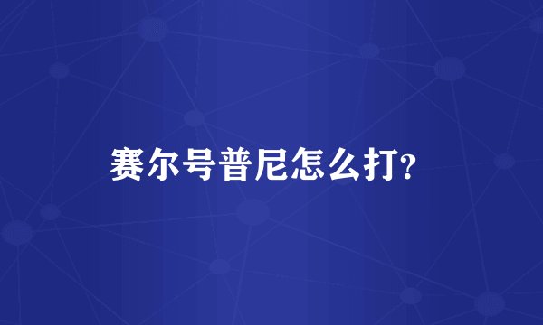 赛尔号普尼怎么打？