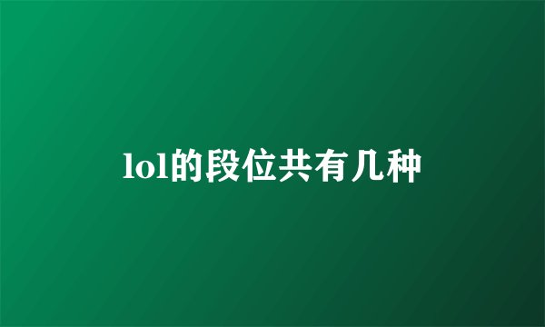 lol的段位共有几种