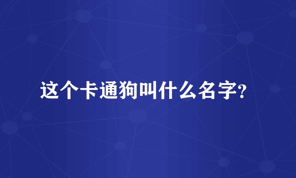 这个卡通狗叫什么名字？