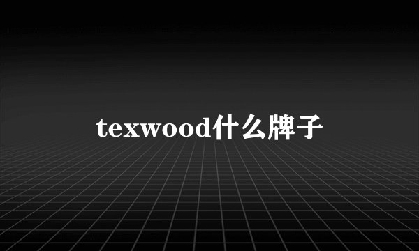 texwood什么牌子