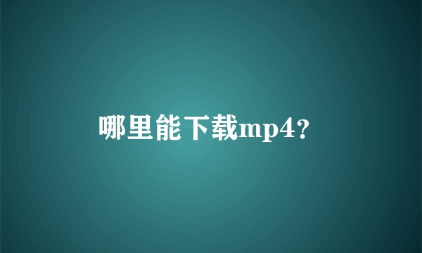 哪里能下载mp4？