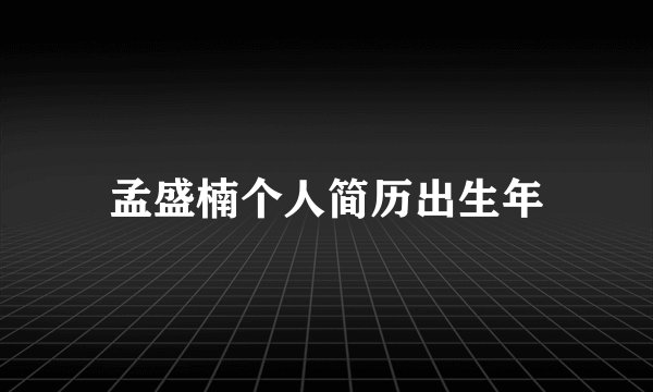 孟盛楠个人简历出生年