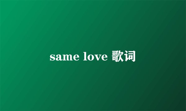 same love 歌词