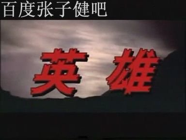 现在齐鲁电视台热播的电视剧《猎鹰前传之英雄》在网上怎么找不到