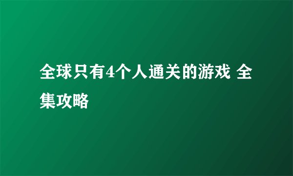 全球只有4个人通关的游戏 全集攻略