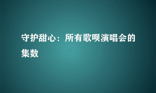 守护甜心：所有歌呗演唱会的集数