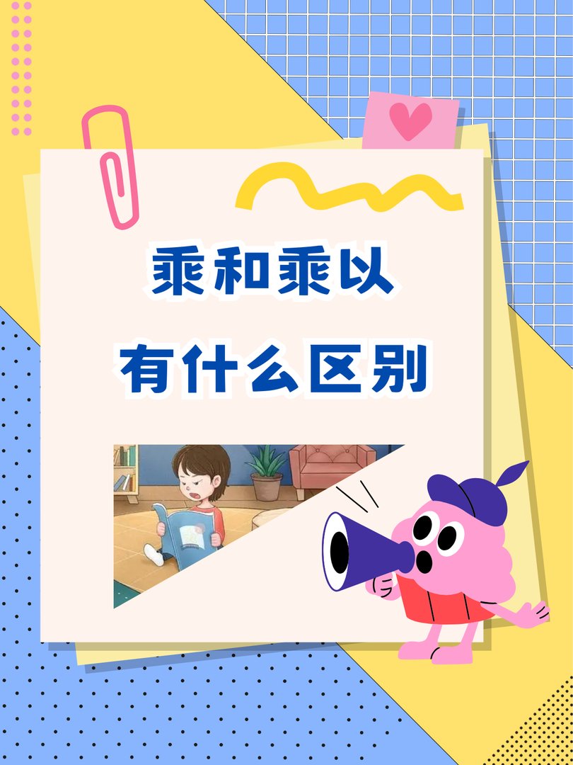 乘和乘以有什么区别