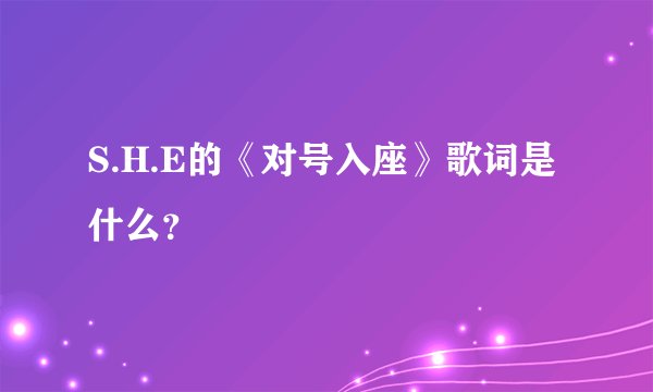 S.H.E的《对号入座》歌词是什么？