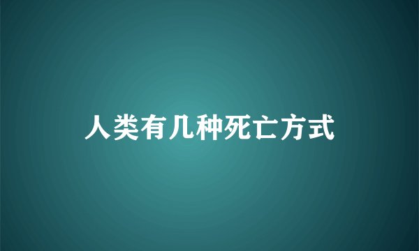 人类有几种死亡方式