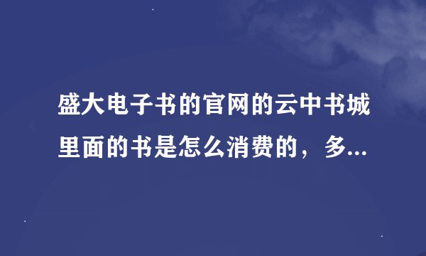 盛大电子书的官网的云中书城里面的书是怎么消费的，多少钱一本书，有没有通信费？