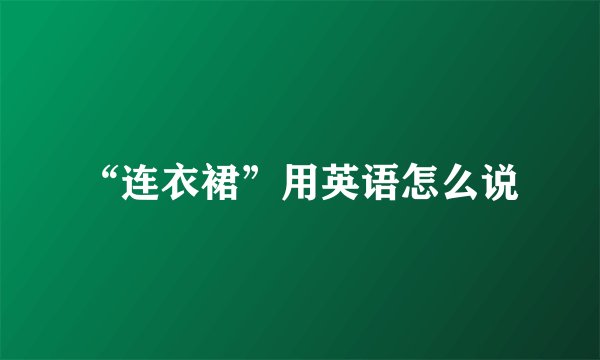 “连衣裙”用英语怎么说
