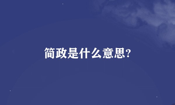 简政是什么意思?