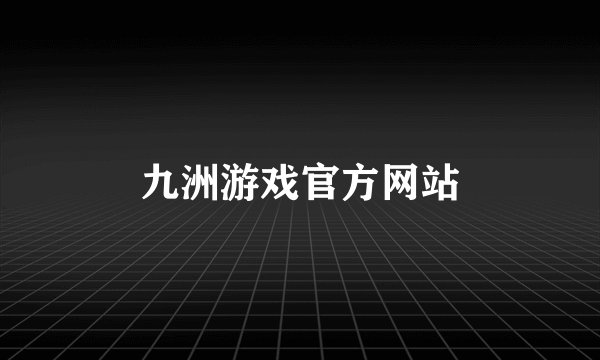 九洲游戏官方网站