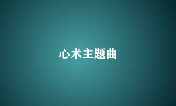 心术主题曲