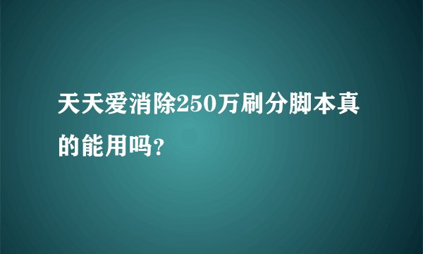 天天爱消除250万刷分脚本真的能用吗？