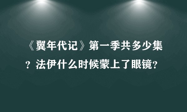 《翼年代记》第一季共多少集？法伊什么时候蒙上了眼镜？