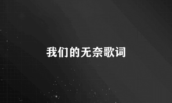 我们的无奈歌词