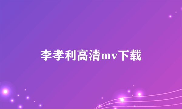 李孝利高清mv下载