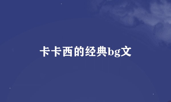 卡卡西的经典bg文