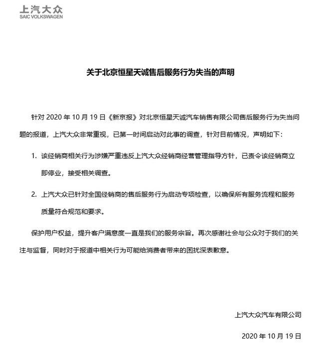 上汽大众回应4S店售后问题：责令该经销商立即停业，启动全国调查