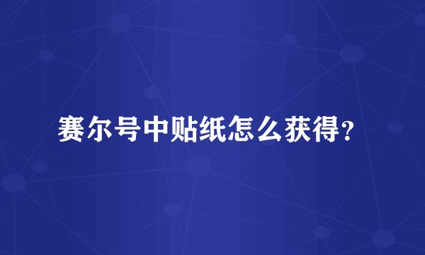 赛尔号中贴纸怎么获得？