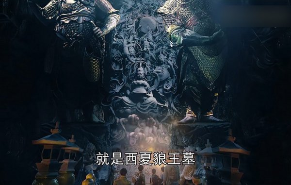 《龙棺古墓:西夏狼王》西夏狼王墓真实存在吗？