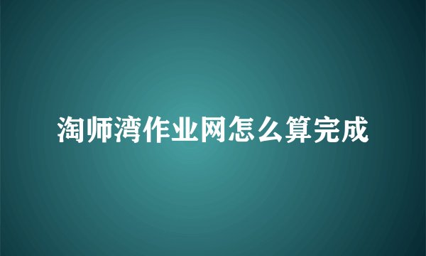 淘师湾作业网怎么算完成