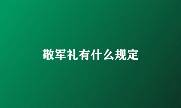 敬军礼有什么规定