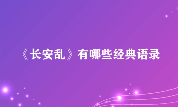《长安乱》有哪些经典语录