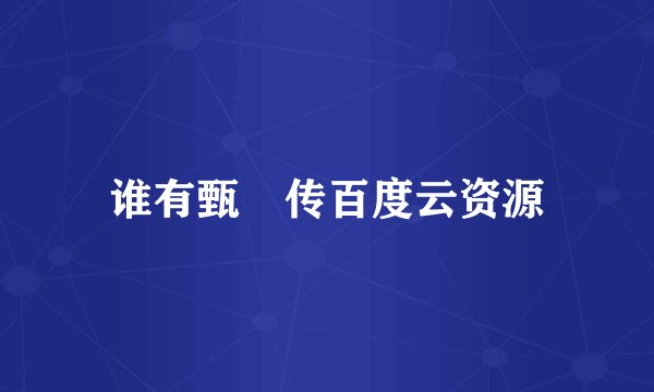 谁有甄嬛传百度云资源