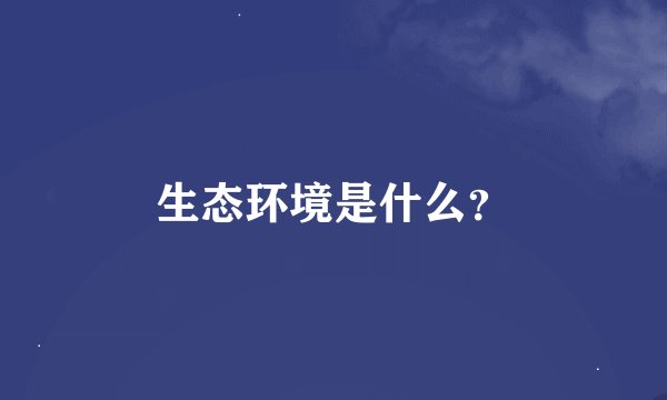 生态环境是什么？