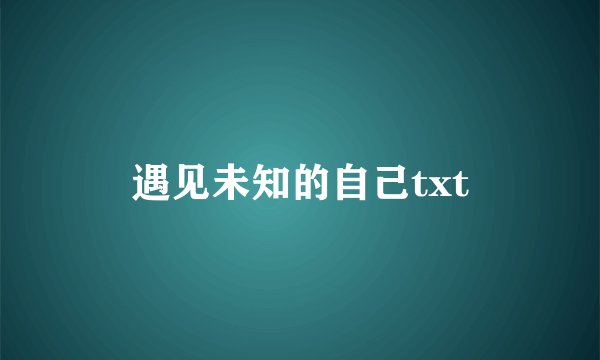 遇见未知的自己txt