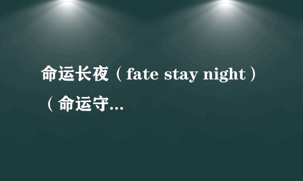 命运长夜（fate stay night）（命运守护夜）（命运之夜） 有出第二季的可能吗？