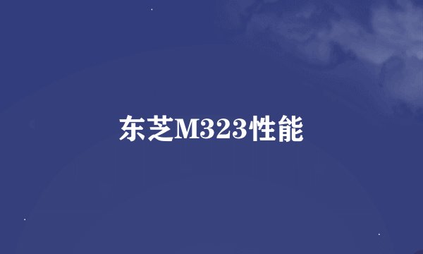 东芝M323性能